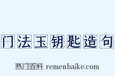门法玉钥匙造句是什么意思的图片